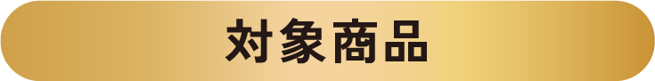 対象商品