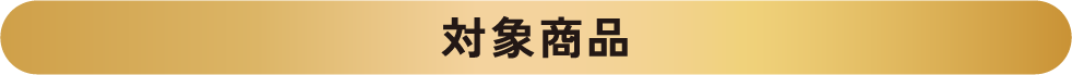 対象商品