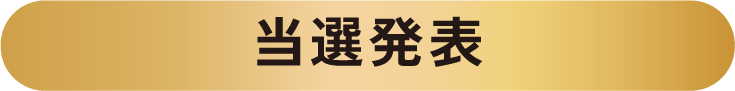 当選発表