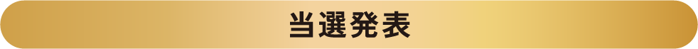 当選発表