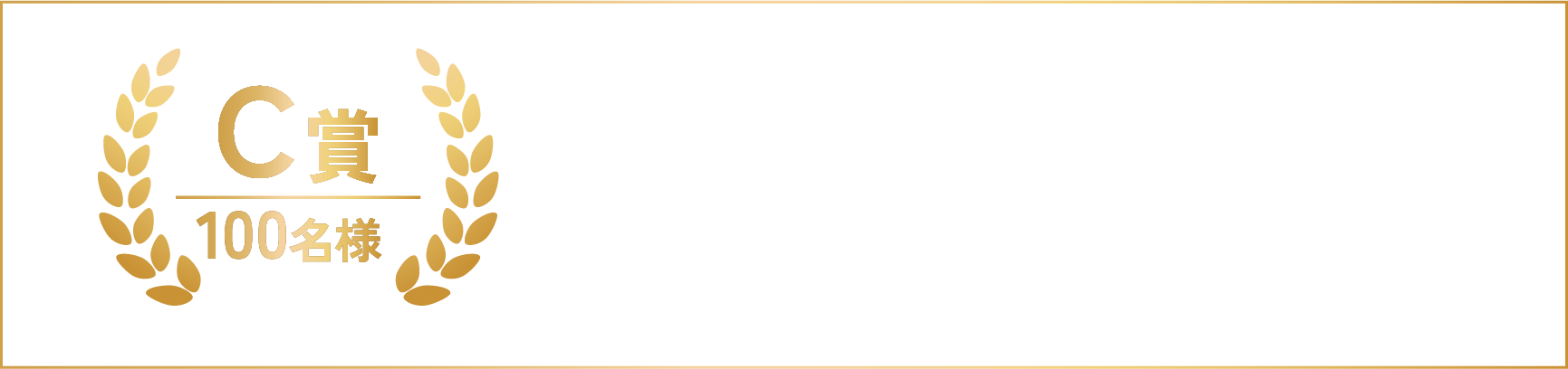 C賞100名様 えらべるPay 500円分 スマホで使える選べるデジタルギフト コンビニやドラッグストア等対応